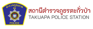 สถานีตำรวจภูธรตะกั่วป่า – Takuapa Police Station logo